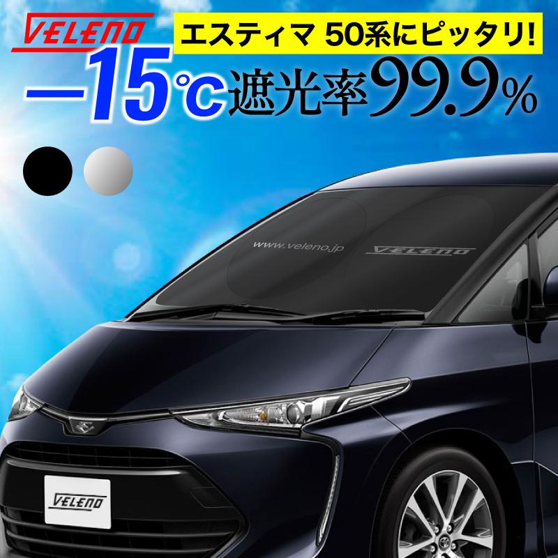 サンシェード エスティマ50系 VELENO エスティマ 50系 対応 サンシェード 簡単装着で-15℃ 折り畳み式