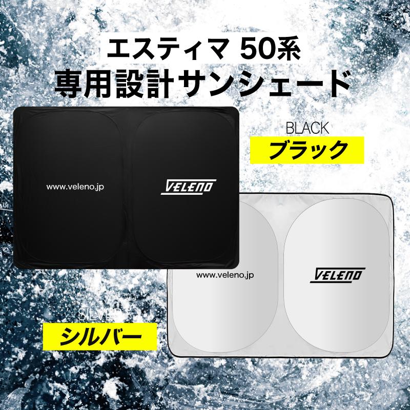 VELENO エスティマ 50系 対応 サンシェード 簡単装着で-15℃ 折り畳み式