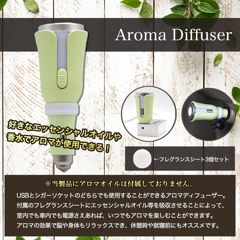カー アロマディフューザー シガーソケット USB対応 フレグランス