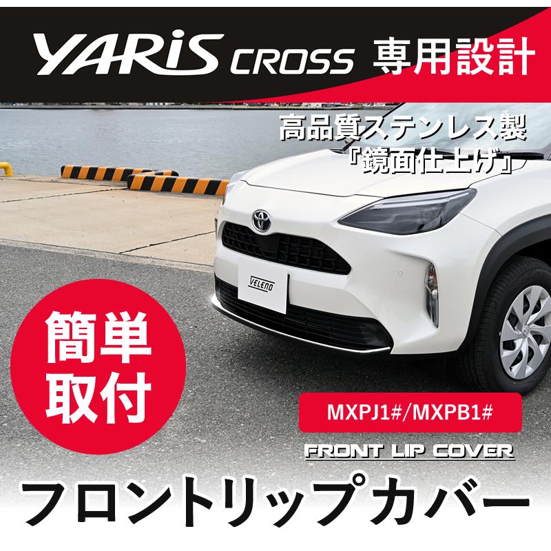ヤリスクロス フロントリップカバー ヤリスクロス 専用 フロントリップカバー ステンレス 鏡面仕上げ
