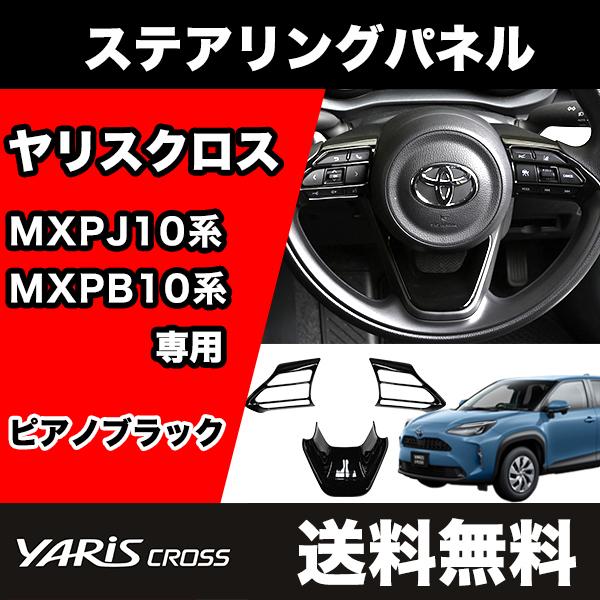 ヤリスクロス 専用 ステアリングパネル アクセサリー インテリアパネル
