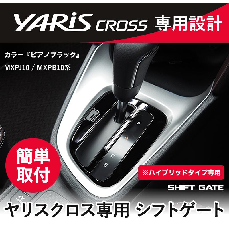 ヤリスクロス ハイブリッド 専用 シフトゲート ピアノブラック