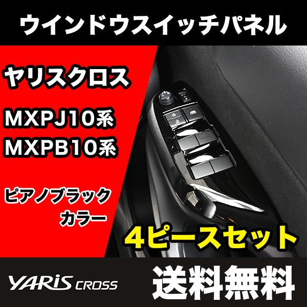ヤリスクロス 専用 ウインドウスイッチパネル インテリアパネル