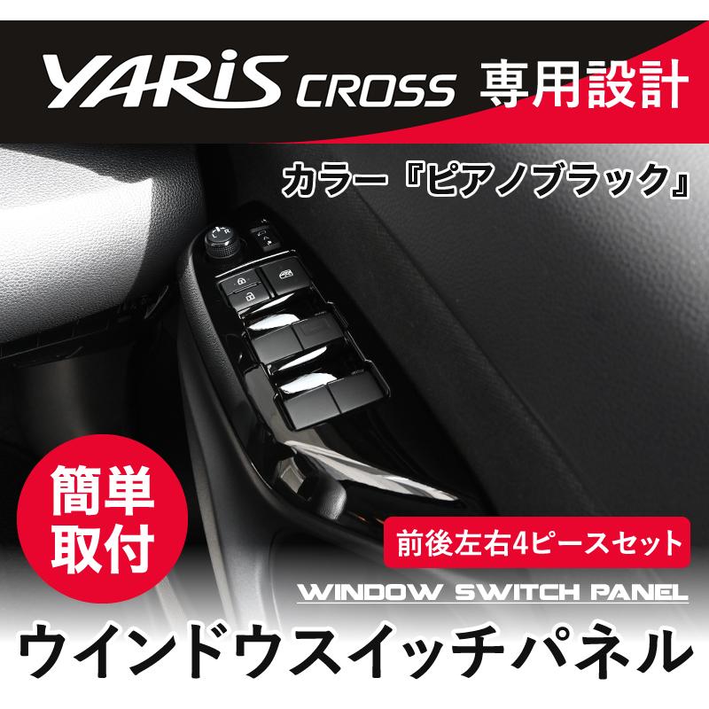ヤリスクロス 専用 ウインドウスイッチパネル インテリアパネル