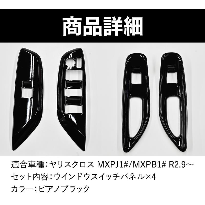 ヤリスクロス 専用 ウインドウスイッチパネル インテリアパネル