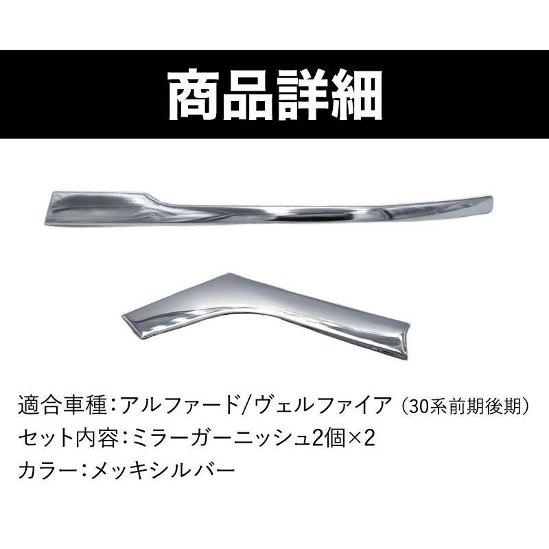30系 アルファード ヴェルファイア 前期 後期 ミラーガーニッシュ