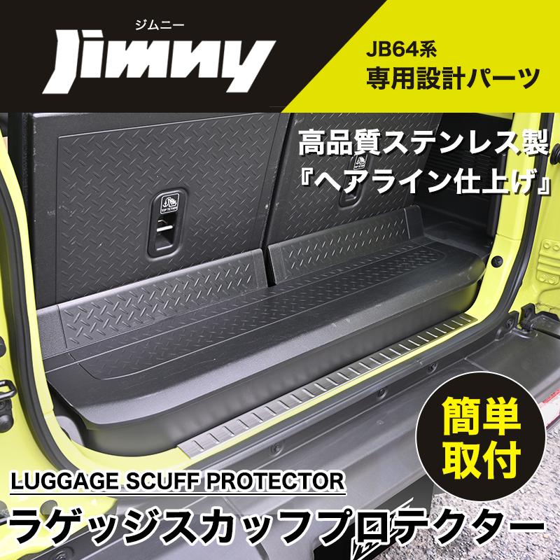 ジムニー JB64 ジムニーシエラ JB74 ラゲッジスカッフ プロテクター