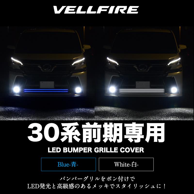 ヴェルファイア 30系 前期 専用 LED付き フロント バンパーグリル 