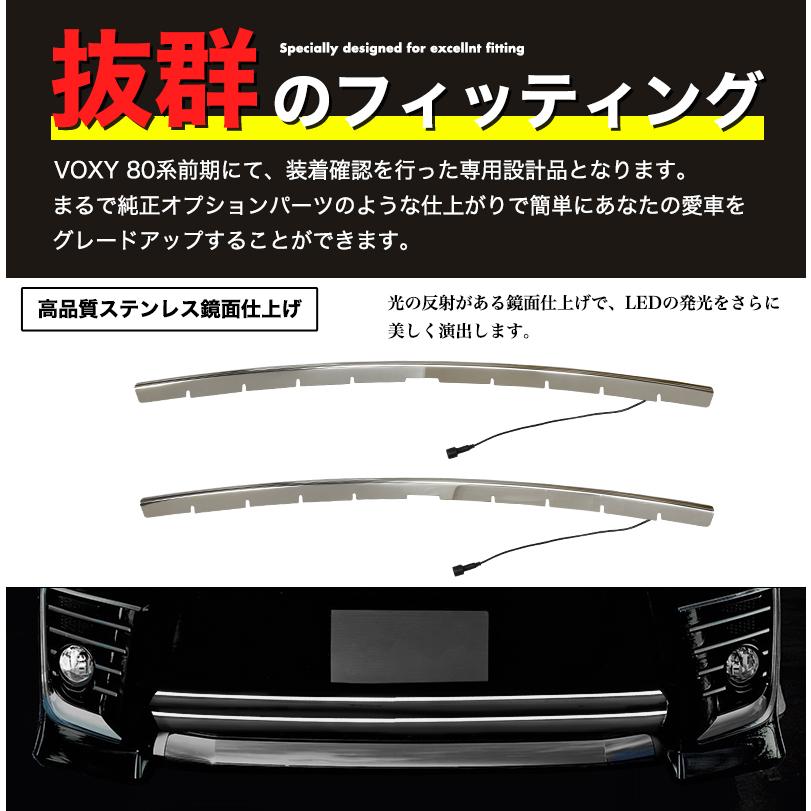 VOXY 80系 前期 専用 LED バンパー グリル カバープレート ステンレス