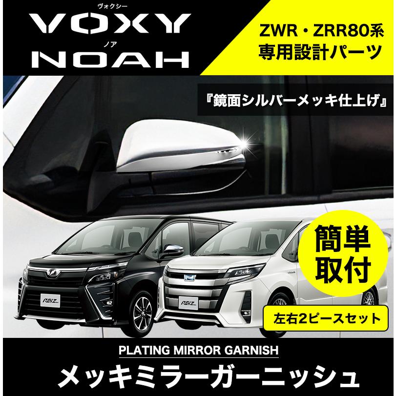 NOAH VOXY 80系 専用 ミラーガーニッシュ 左右 ステンレス製 鏡面