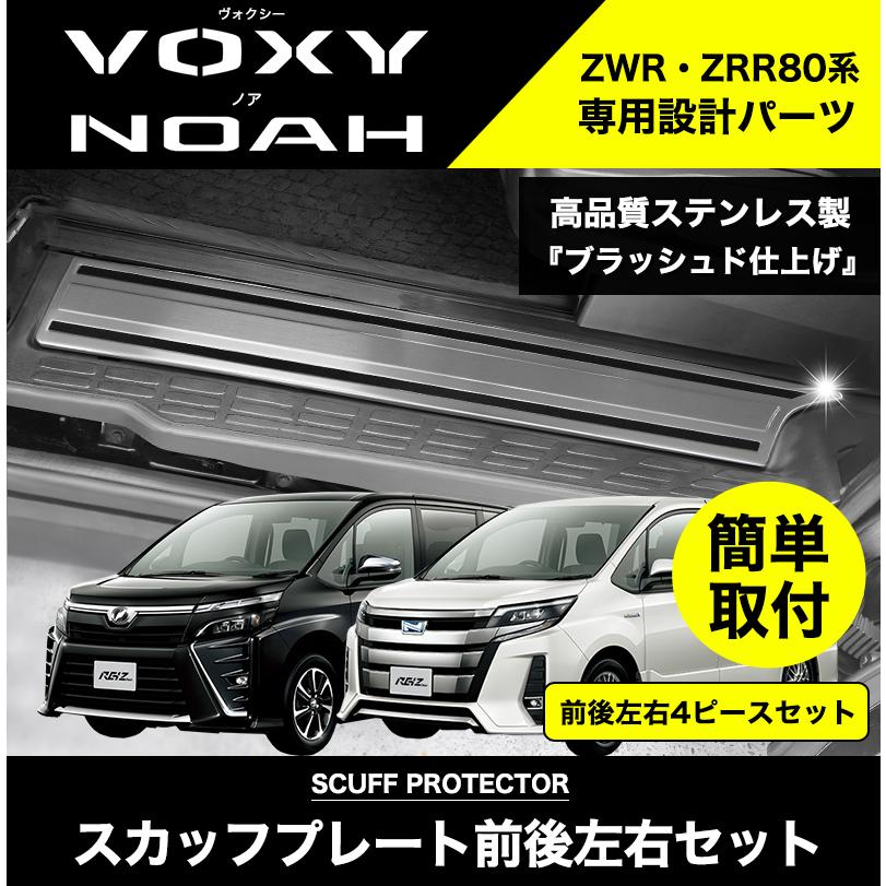 NOAH VOXY 80系 スカッフプレート 4P ステンレス製 ブラッシュド