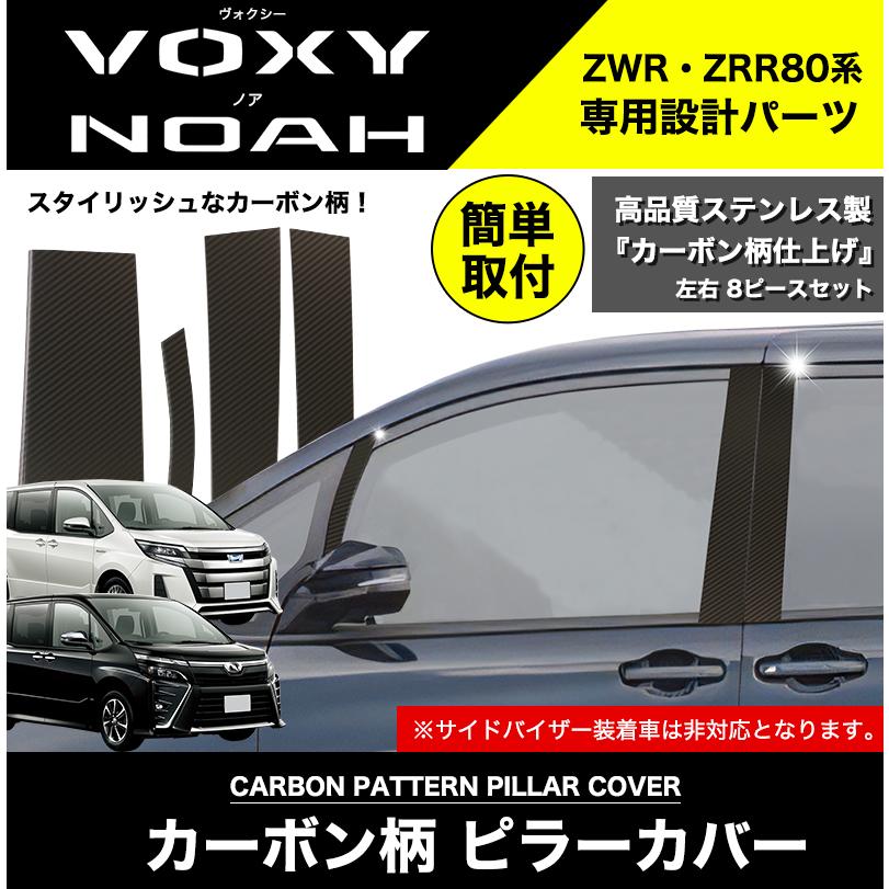 NOAH VOXY 80系 ピラーカバー ピラー カーボン柄 ステンレス 外装