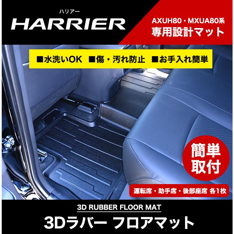 ハリアー 80系 専用 フロアマット マット 運転席 助手席 後部座席 3点
