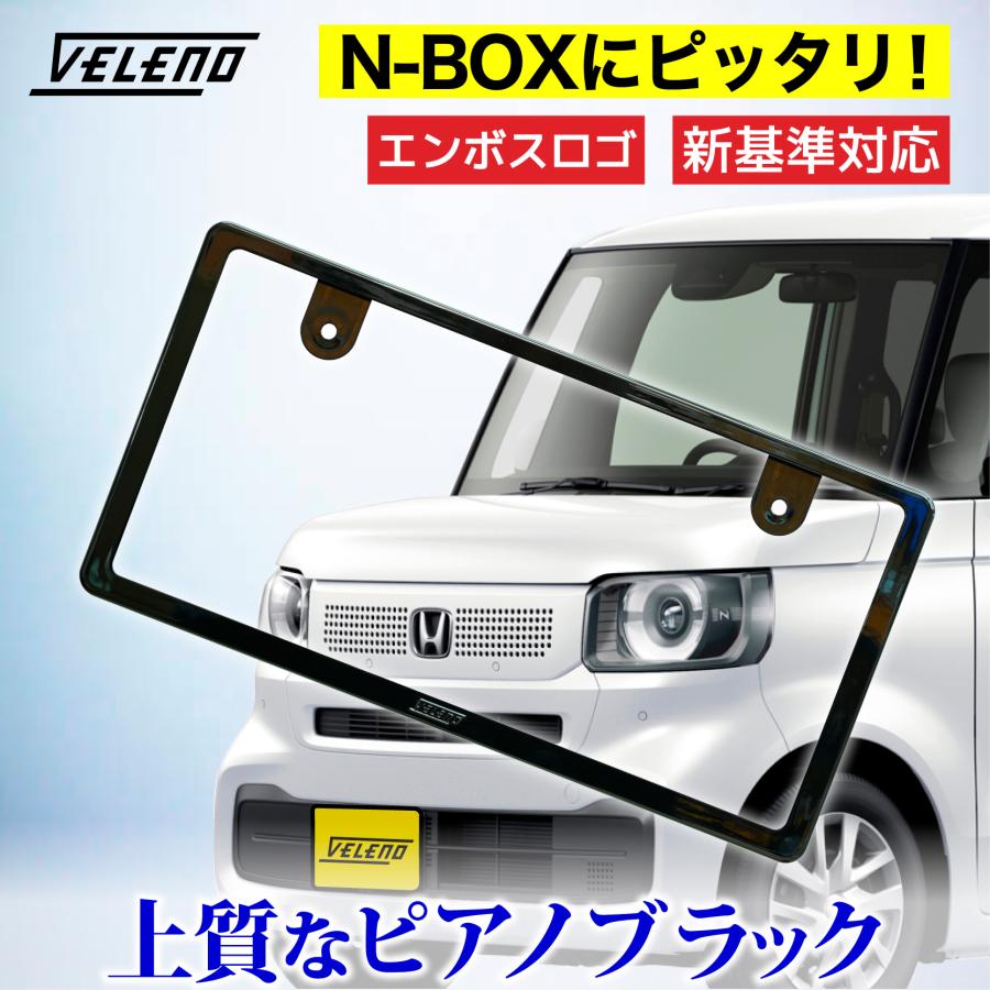 新基準対応 N-BOX JF5 JF6 対応 ナンバーフレーム 光沢 ピアノブラック