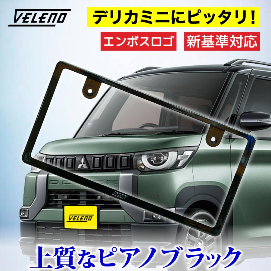 新基準対応 デリカミニ 対応 ナンバーフレーム 光沢 ピアノブラック
