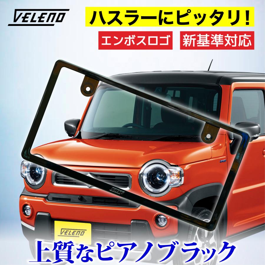 新基準対応 ハスラー 対応 ナンバーフレーム 光沢 ピアノブラック