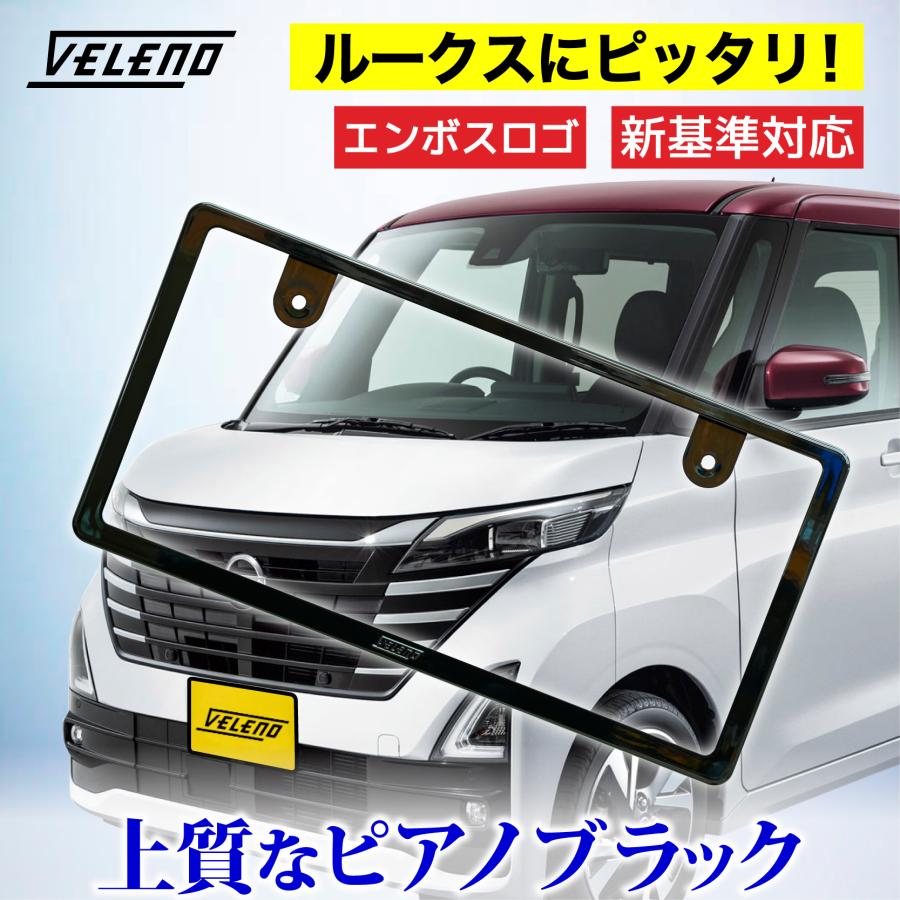 新基準対応 日産 ルークス 対応 ナンバーフレーム 光沢 ピアノブラック