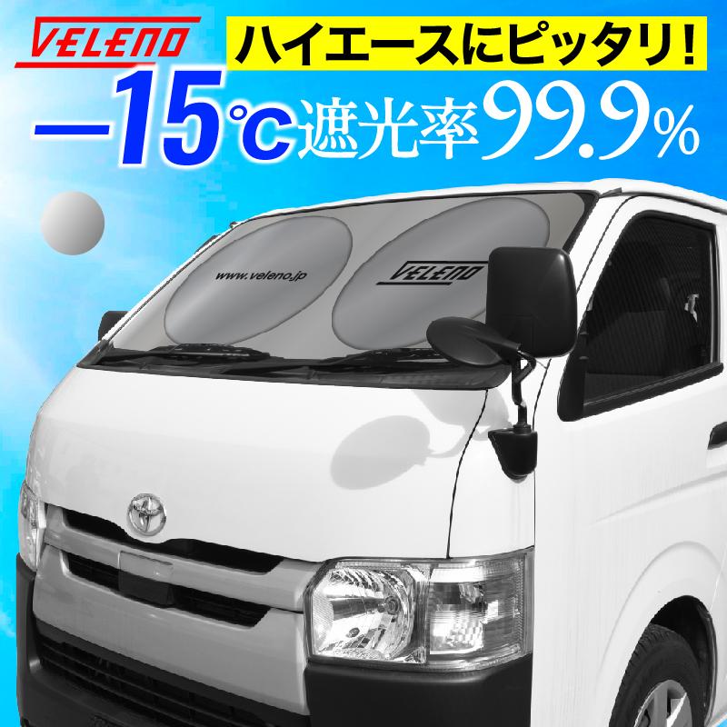 ハイエース サンシェード 4型 5型 6型 7型 ハイエース200系 専用