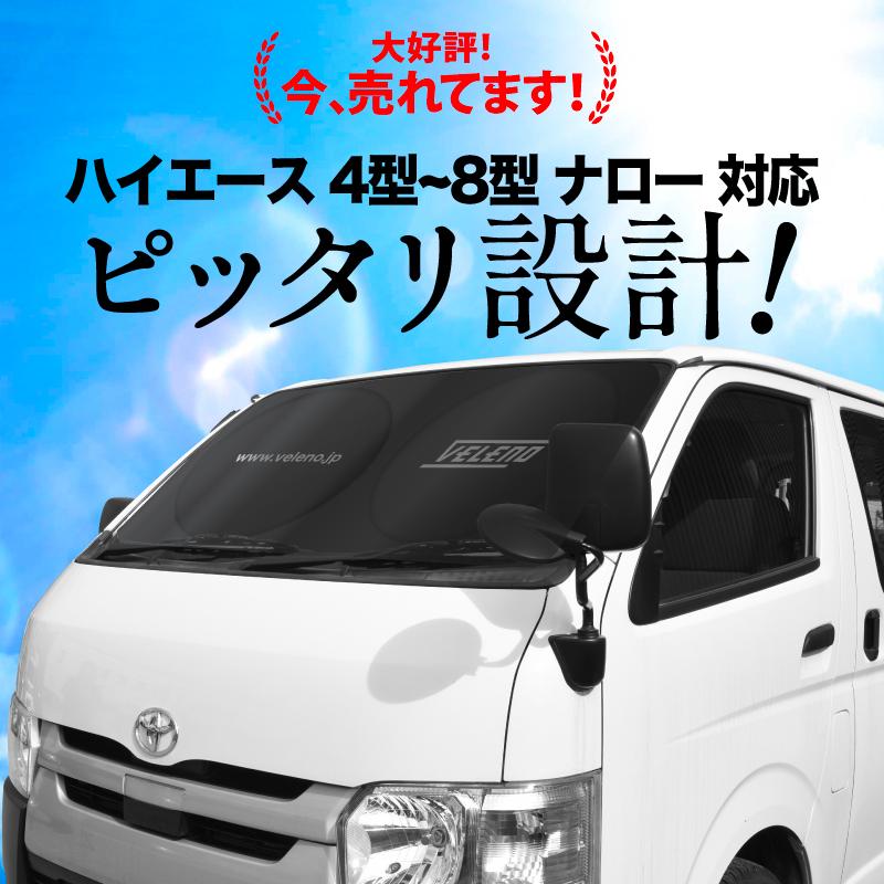 ハイエース200系 サンシェード 4型 5型 6型 7型 8型 専用 ワイド除く