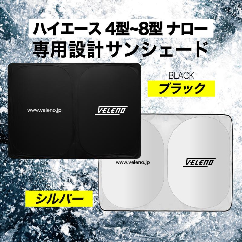 ハイエース200系 サンシェード 4型 5型 6型 7型 8型 専用 ワイド除く