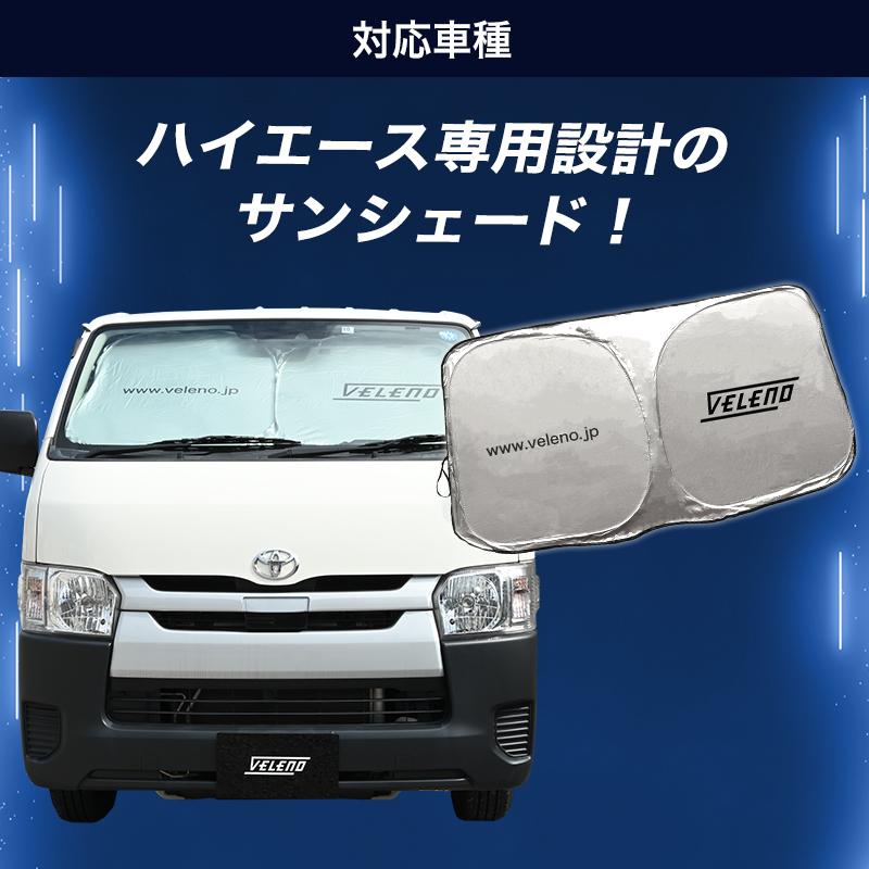 ハイエース サンシェード 4型 5型 6型 7型 ハイエース200系 専用