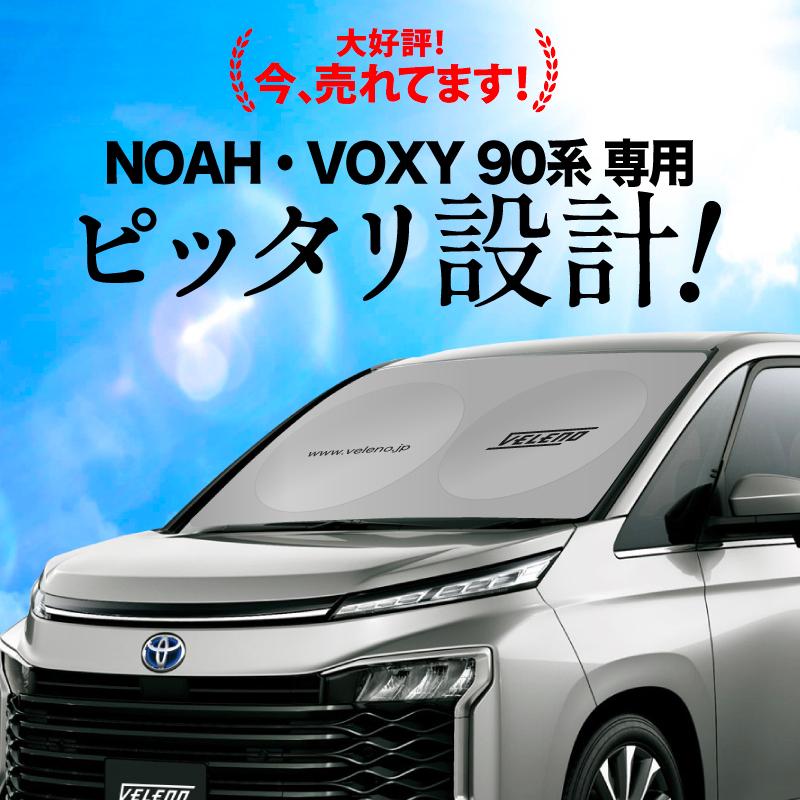 ゆうき　90ヴォクシーフィルム風サンシェード 15％ VOXY NOAH 90系 専用 サンシェード VELENO 車 車内隠し 90VOXY 90NOAH