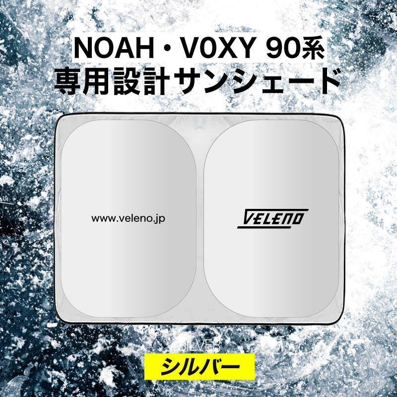 90 系 veleno サンシェード 15 オフ VOXY NOAH 90系 専用設計 サンシェード VELENO MZRA ZWR 車内隠し 防犯 車中泊 目隠し 日除け UVカット 紫外線 ヴェレーノ MZRA90 ZWR90 VOXY90 NOAH90 ヴォクシー ノア REIZ TRADING