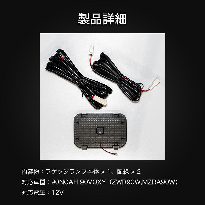 ノア ヴォクシー 90系 LED ラゲッジランプ 増設キット NOAH90 VOXY90