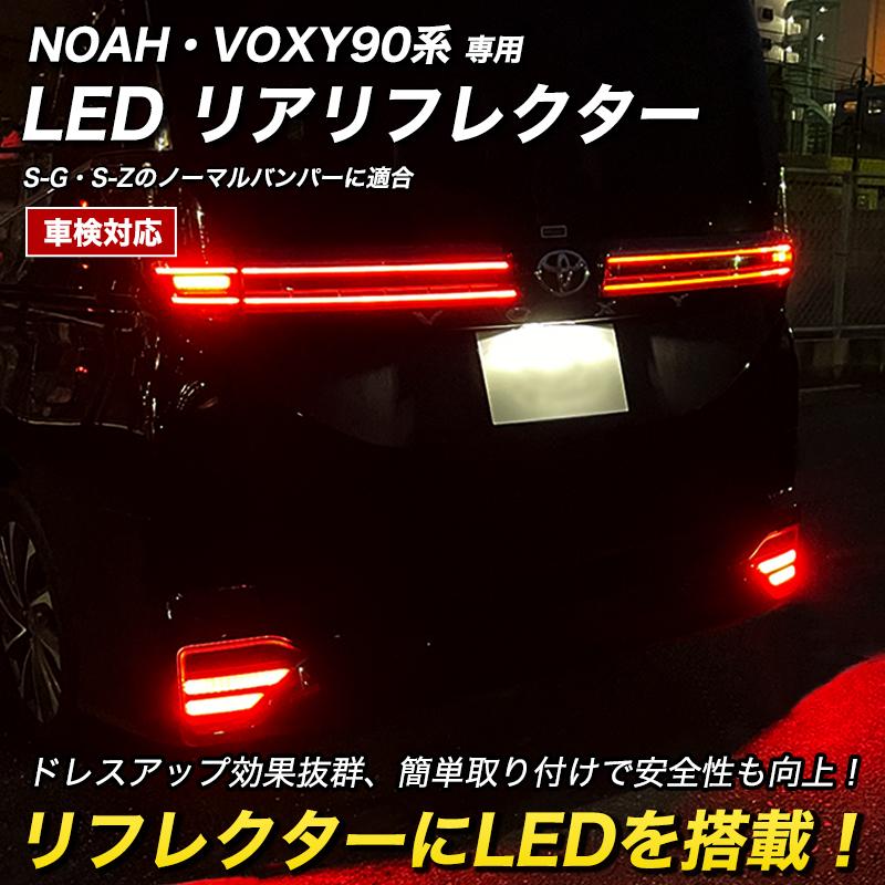 NOAH VOXT 90系 専用 LED リアリフレクター ガーニッシュ リア