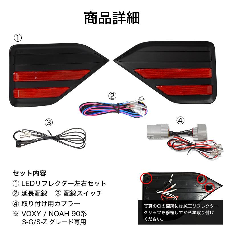 NOAH VOXT 90系 専用 LED リアリフレクター ガーニッシュ リア