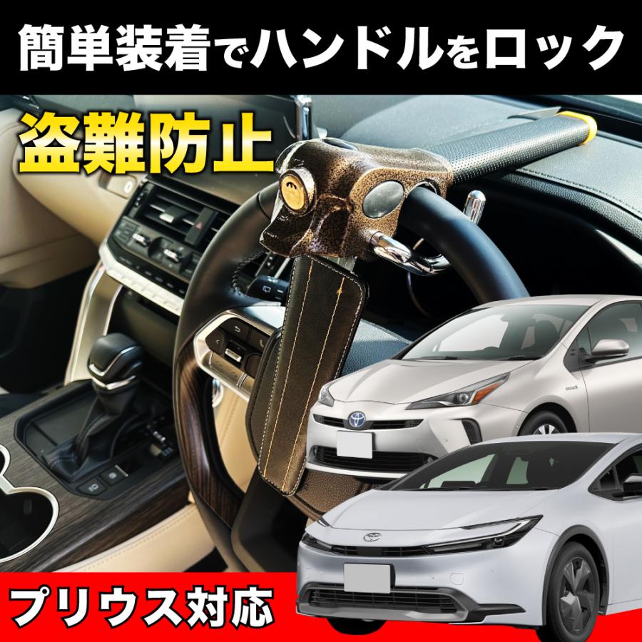 プリウス 対応ハンドルロック 盗難防止 車 防犯対策 鍵 防犯 カー