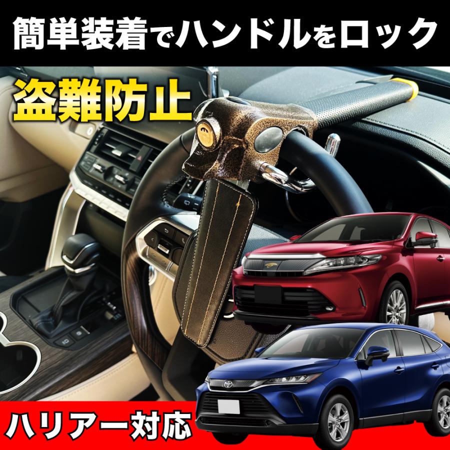 ハリアー 対応ハンドルロック 盗難防止 車 防犯対策 鍵 防犯 カー