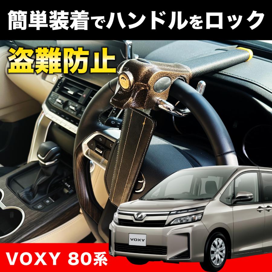 VOXY 80系 ハンドルロック 盗難防止 車 防犯対策 鍵 防犯 カー