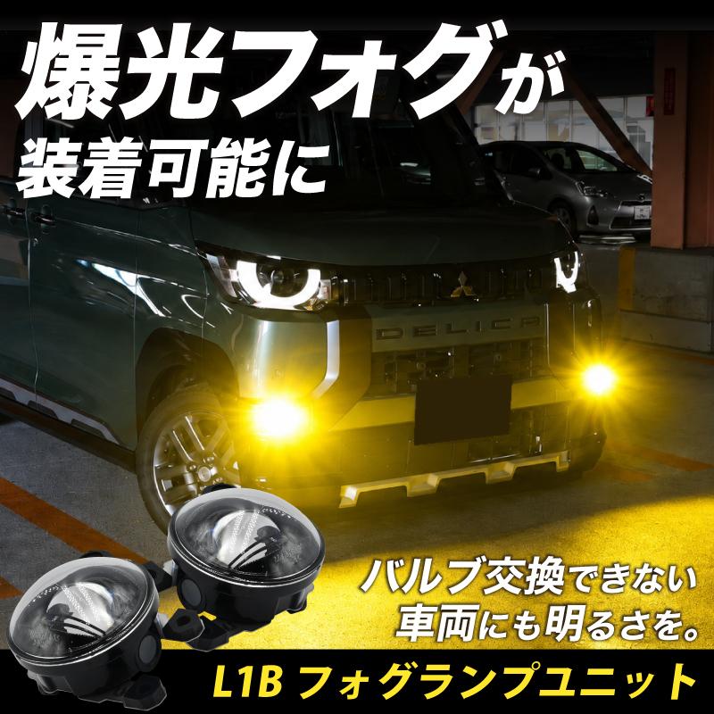 フォグランプ ユニット L1B フォグバルブユニット 純正LED交換