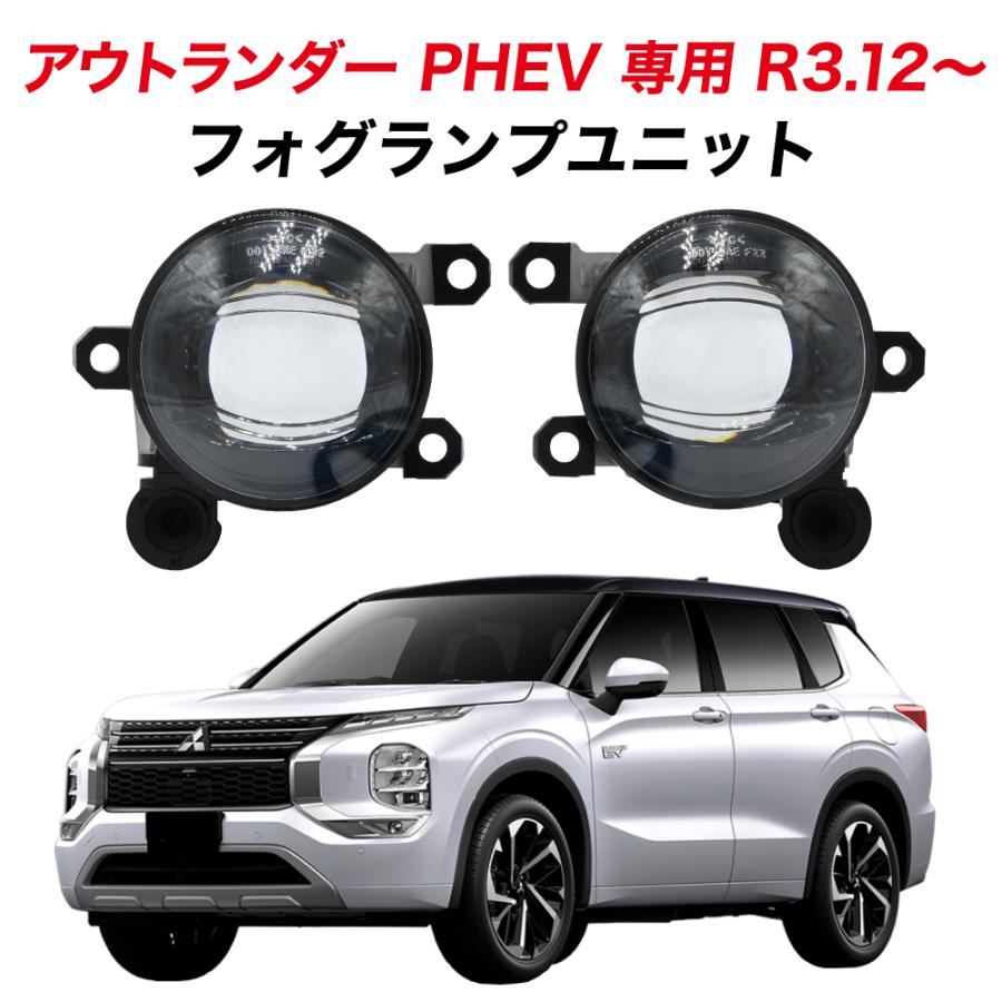 アウトランダーPHEV(GN0W)用　LEDフォグランプ交換セット アウトランダー PHEV R3.12〜 GN0W 専用 フォグランプ ユニット L1B