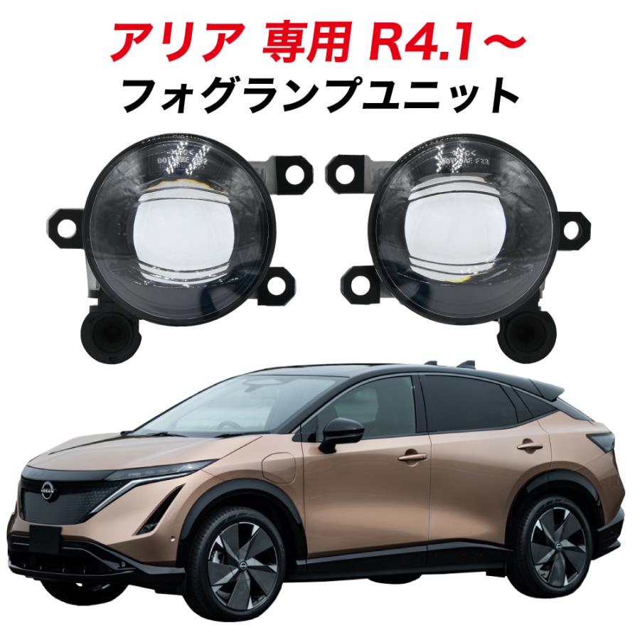 日産 アリア R4.1〜 FE系 FE0 専用 フォグランプ ユニット L1B フォグ 