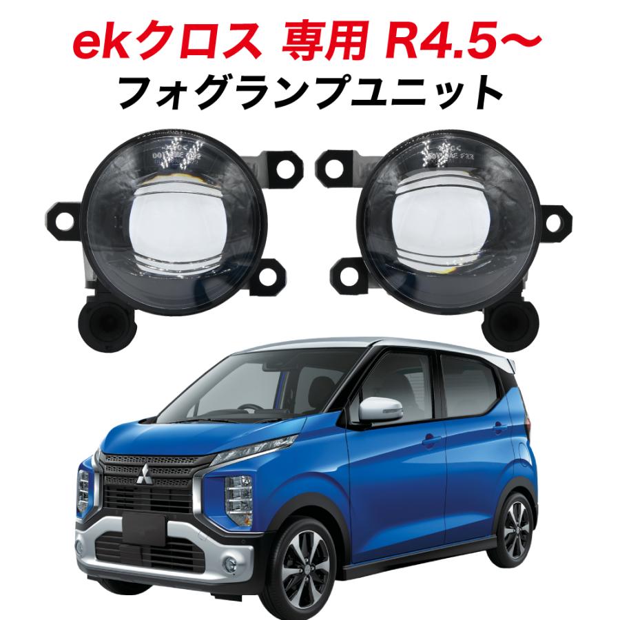 三菱 ekクロス EV R4.5〜 B5AW Pグレード 専用 フォグランプ ユニット