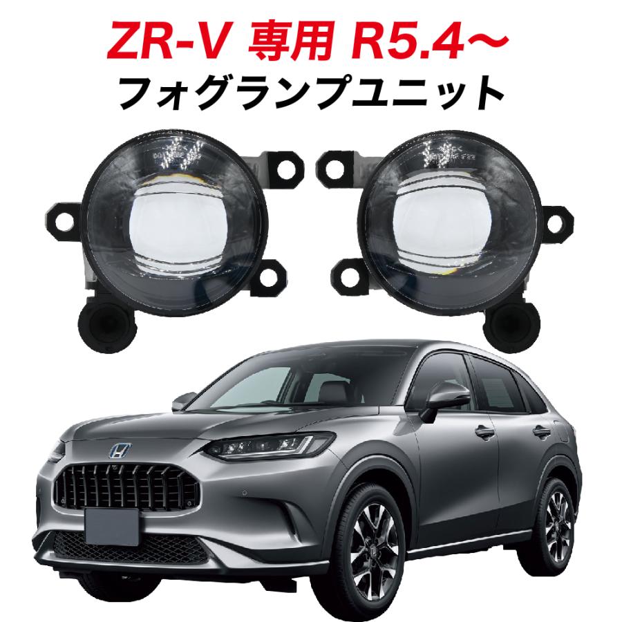 ZR-V R5.4〜 RZ3 RZ4 RZ5 RZ6 専用 フォグランプ ユニット L1B フォグ