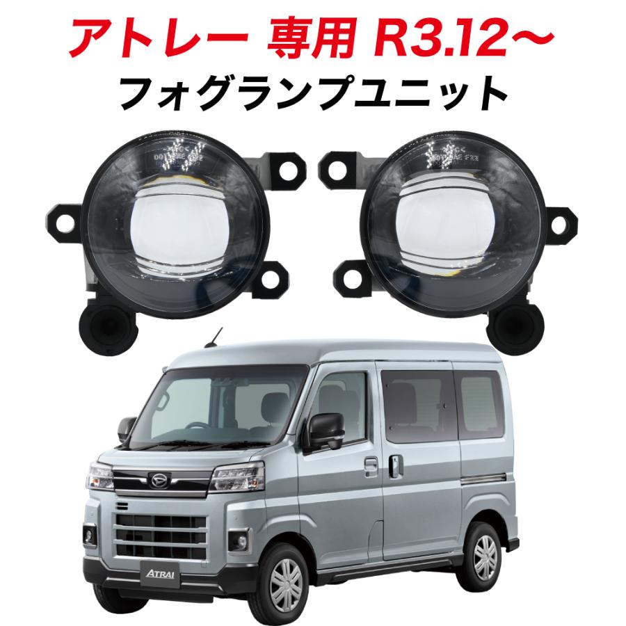 アトレー R3.12〜 専用 ※要グレード確認 フォグランプ ユニット L1B