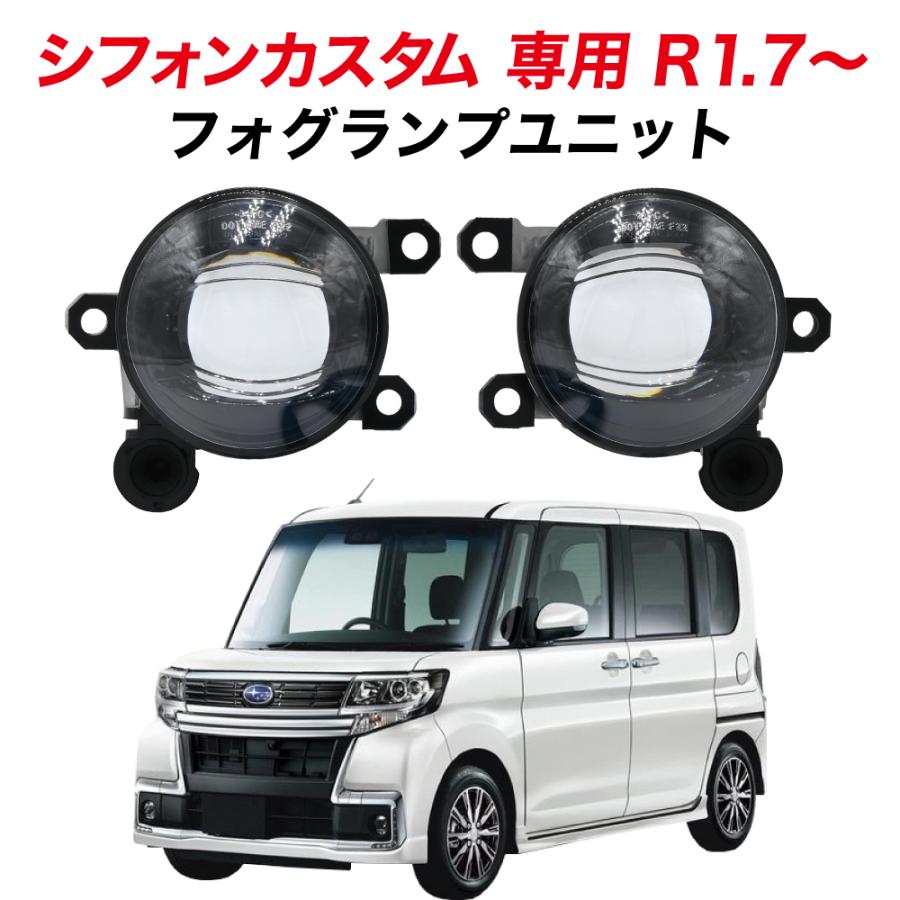 スバル シフォンカスタム R1.7〜 R4.9 専用 フォグランプ ユニット L1B