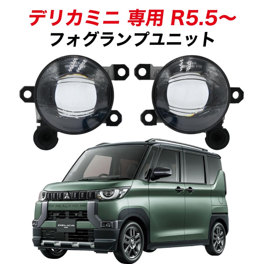 デリカミニ R5.5〜 専用 フォグランプ ユニット L1B フォグバルブ