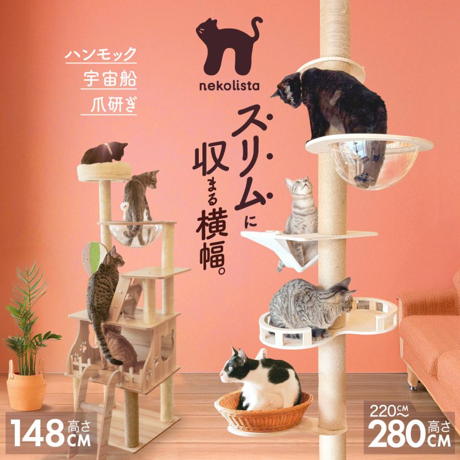 キャットタワー 木製 2種 据え置き 148cm 突っ張り 230〜280cm スリム