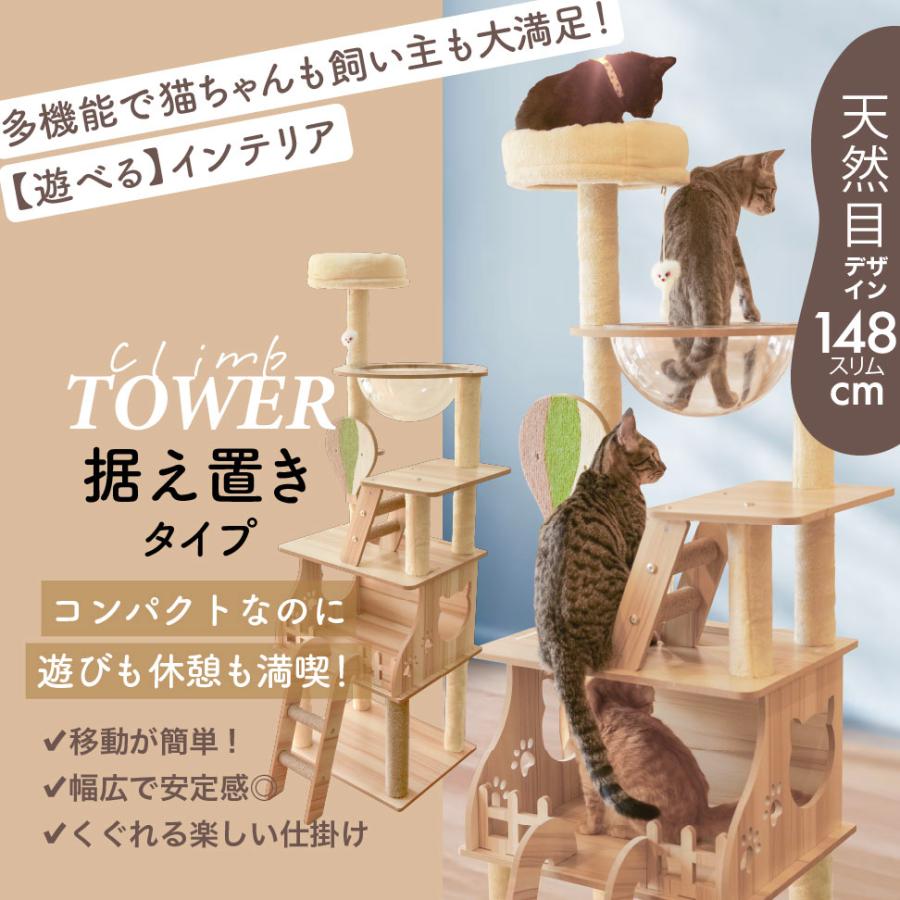 キャットタワー 木製 据え置き型 高さ148cm 中型 猫タワー おしゃれ