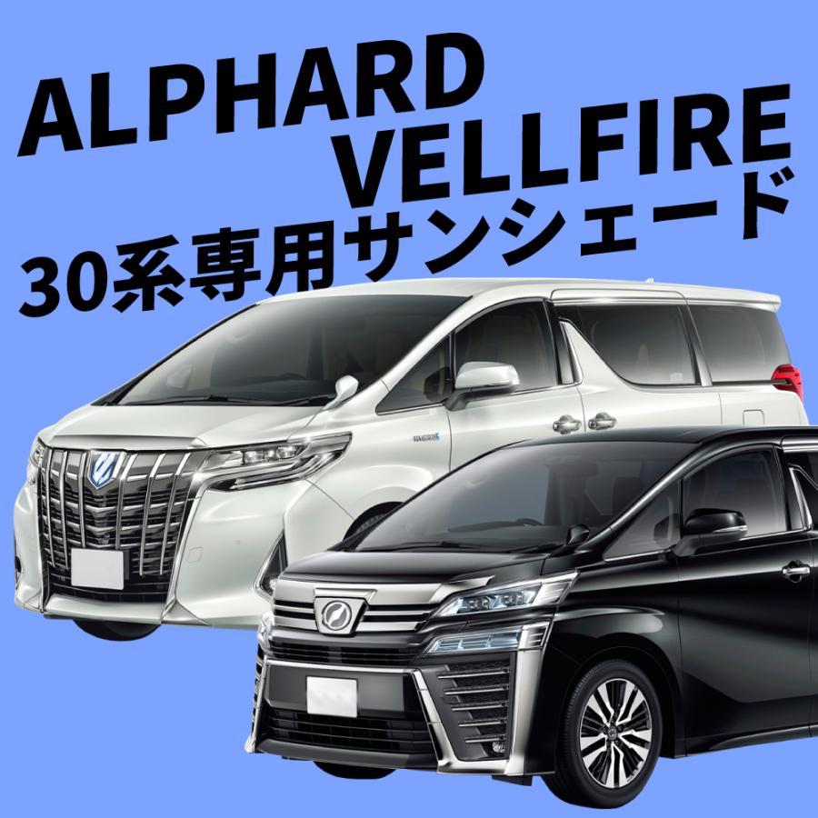 トヨタ　30系アルファード・ヴェルファイア用サンシェード　全窓フルセット VELENO アルファード ヴェルファイア 30系 専用 全窓 サンシェード 車