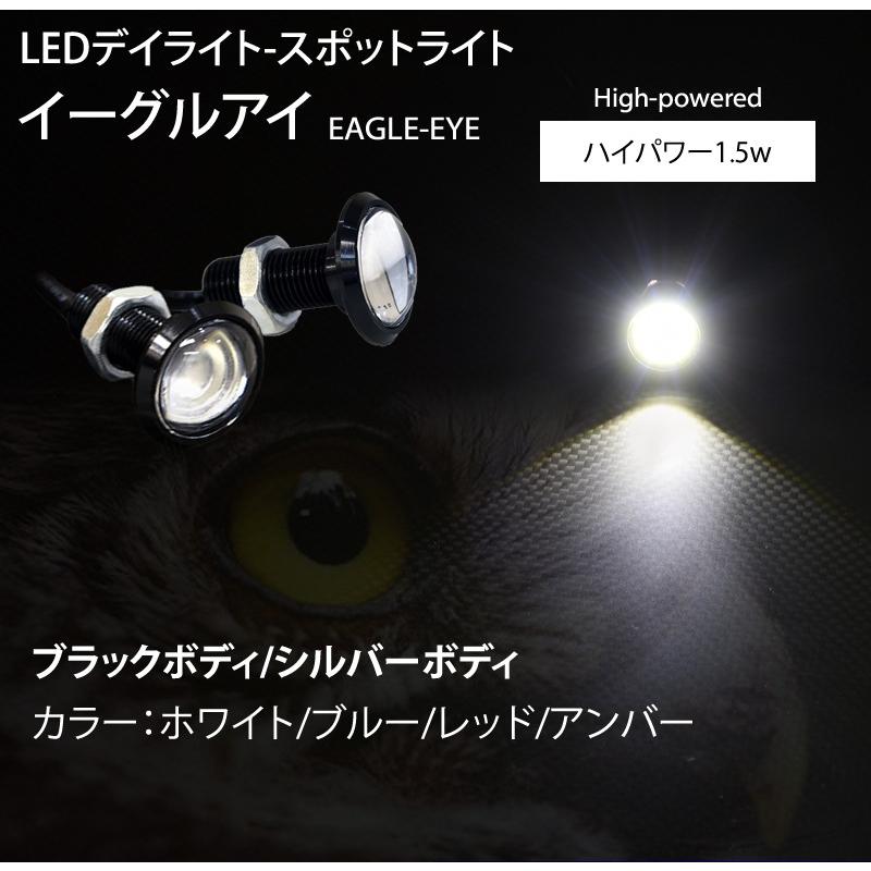 LED スポットライト 23mm イーグルアイ 薄型 デイライト ホワイト/ブルー/レッド/アンバー ハイパワー1.5W ボルト型 防水 2個セット 送料無料｜parts-com｜02