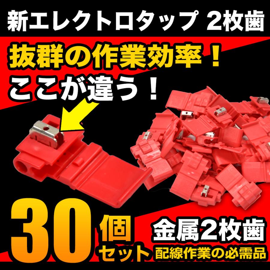 エレクトロタップ 30個セット 2枚歯 配線分岐 コネクター 端子 配線