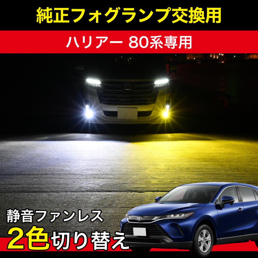 ハリアー 80系 LED フォグランプ 80ハリアー R2.6〜 AXUH MXUA