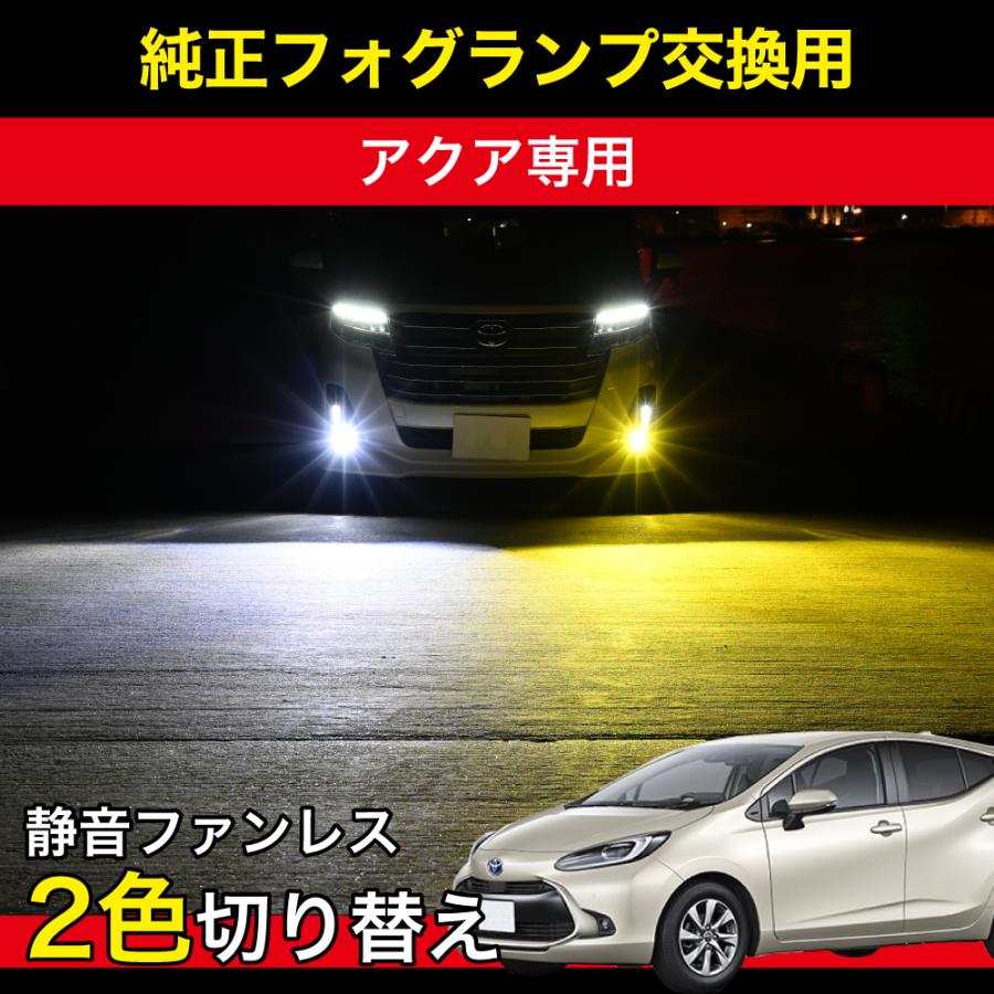 アクア MXPK R3.7〜 専用 LED フォグランプ 純正 交換 2400lm 2色 