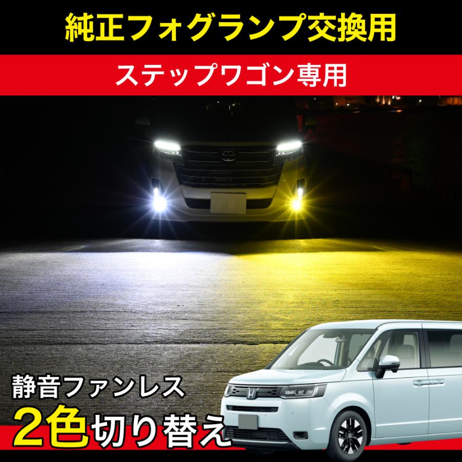 ステップワゴン R4.6〜 RP6 RP7 RP8 専用 LED フォグランプ 2400lm 2色