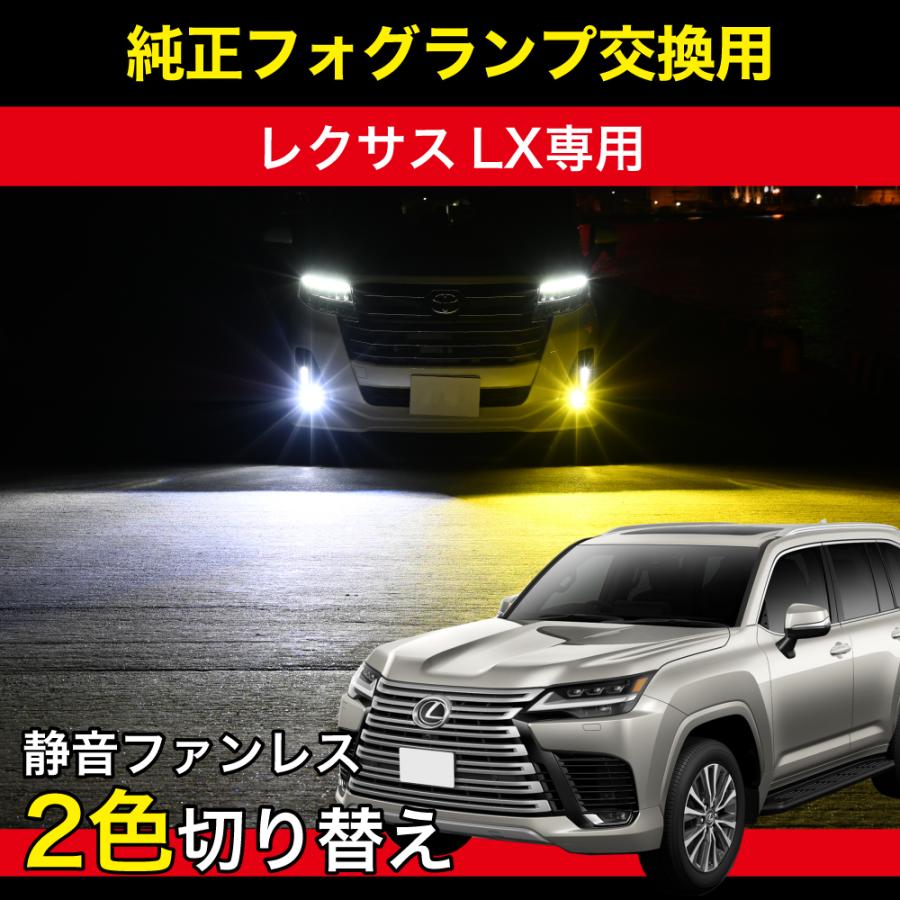 レクサス LEXUS LX R4.1〜 専用 LED フォグランプ L1B 2色切替 2色
